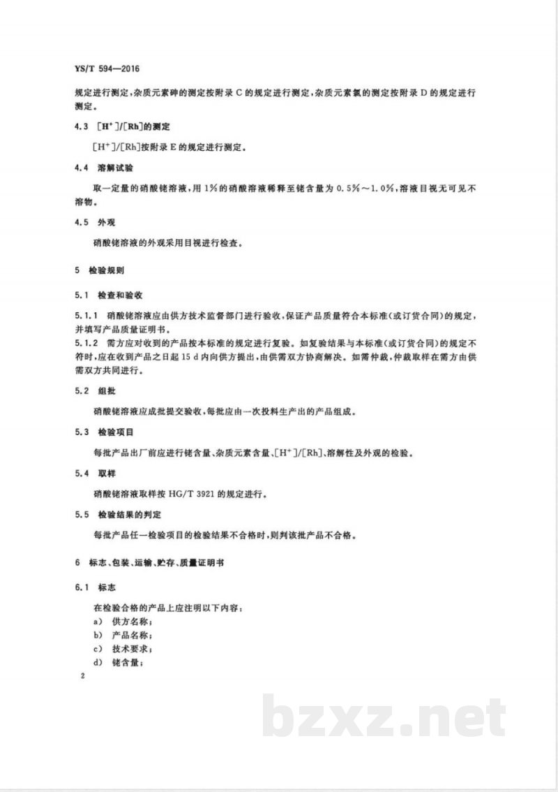 YS/T 594-2016硝酸铑 