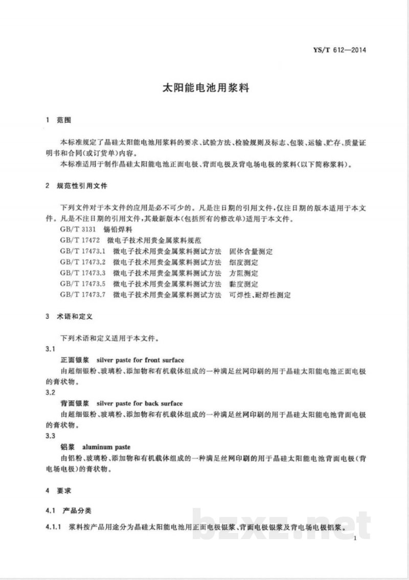 YS/T 612-2014太阳能电池用浆料 