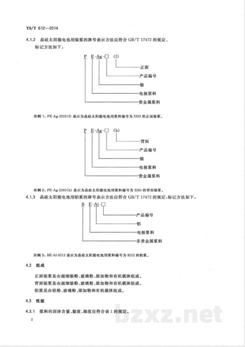 YS/T 612-2014太阳能电池用浆料 