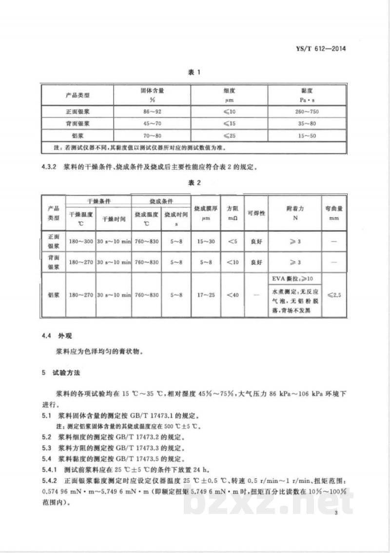 YS/T 612-2014太阳能电池用浆料 
