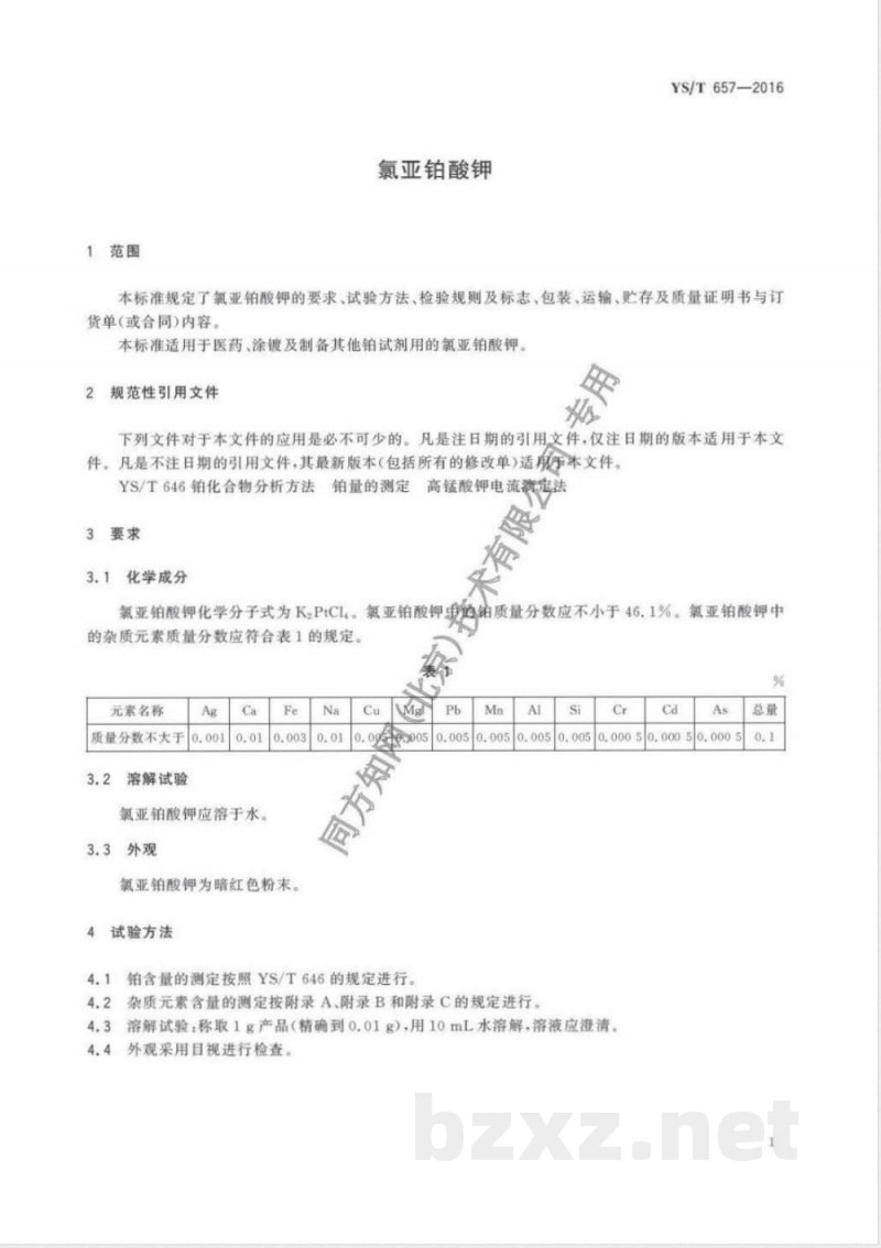 YS/T 657-2016氯亚铂酸钾 