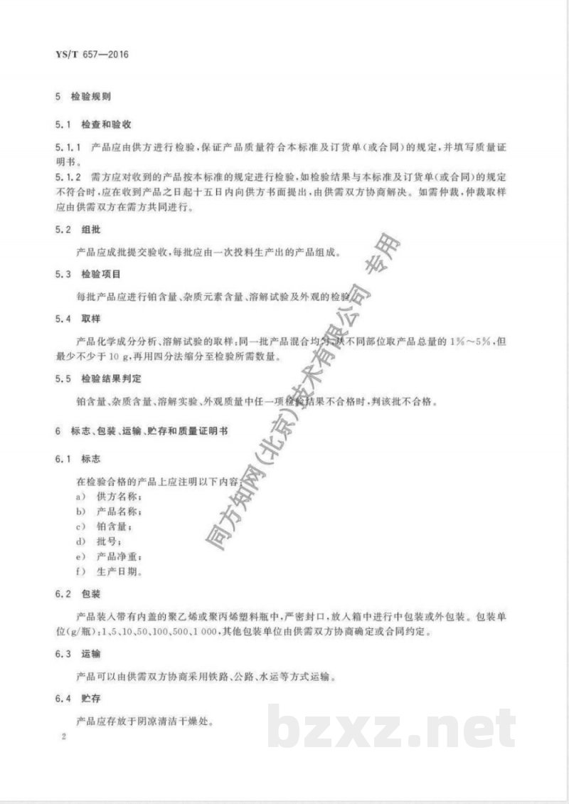 YS/T 657-2016氯亚铂酸钾 