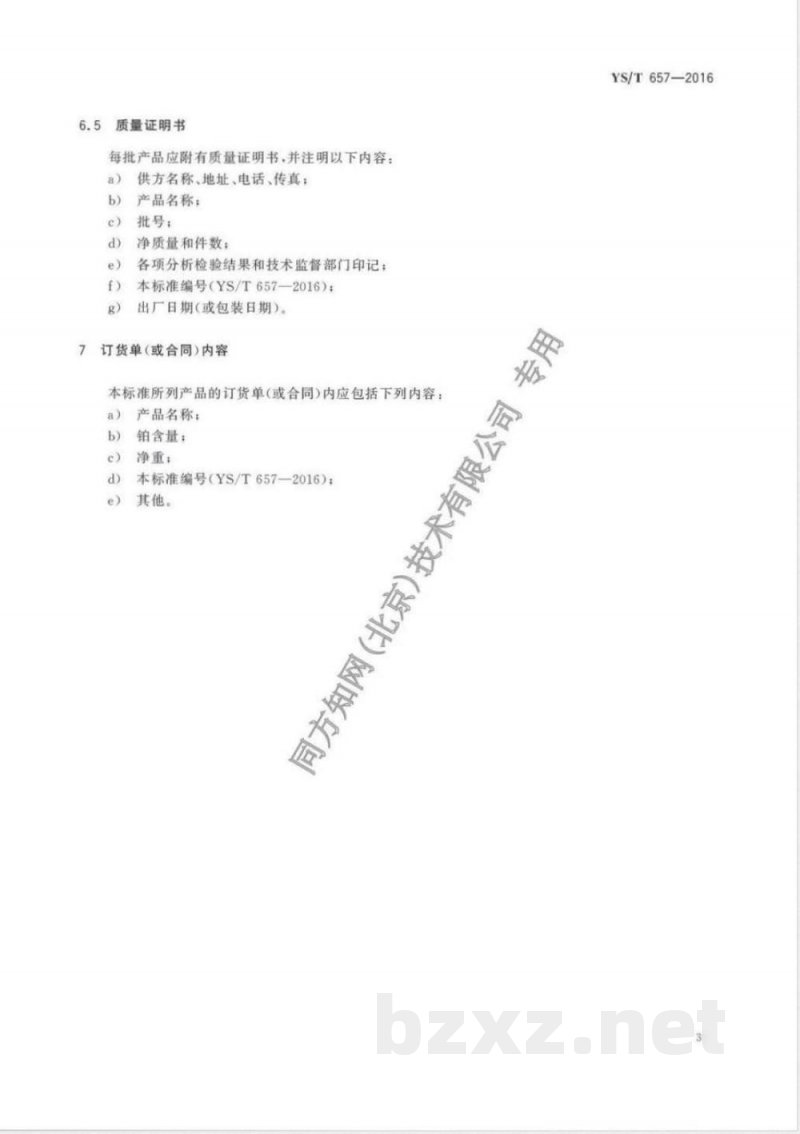 YS/T 657-2016氯亚铂酸钾 