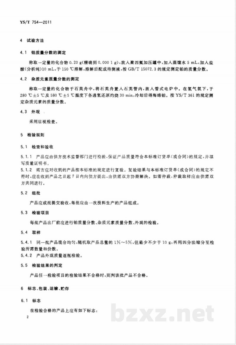 YS/T 754-2011二氧化铂 