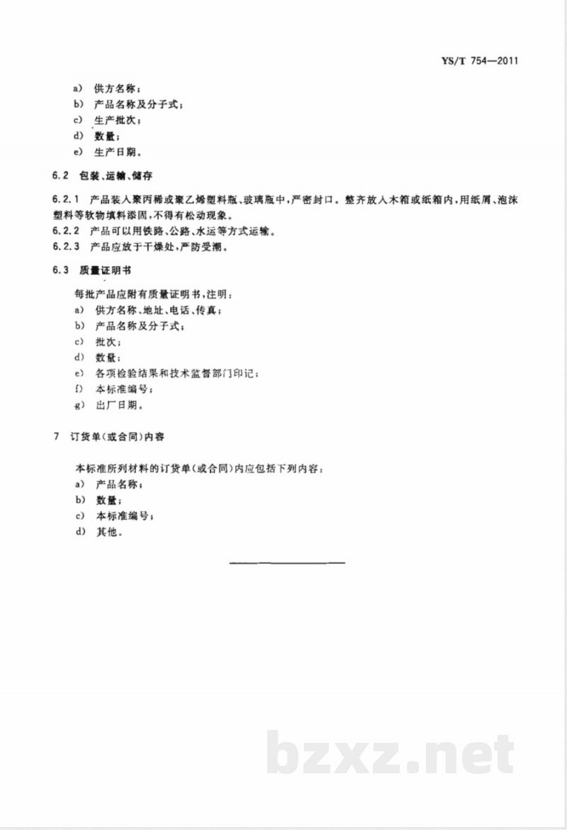 YS/T 754-2011二氧化铂 