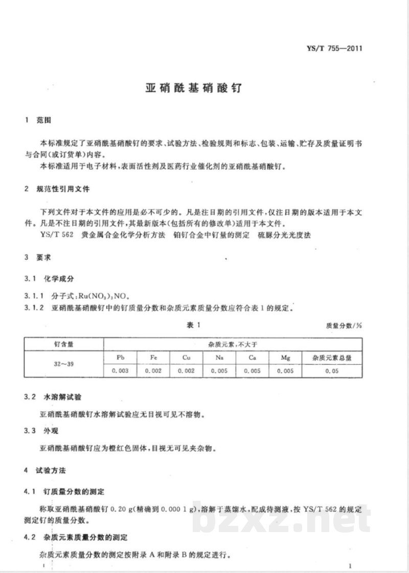 YS/T 755-2011亚硝酰基硝酸钌 