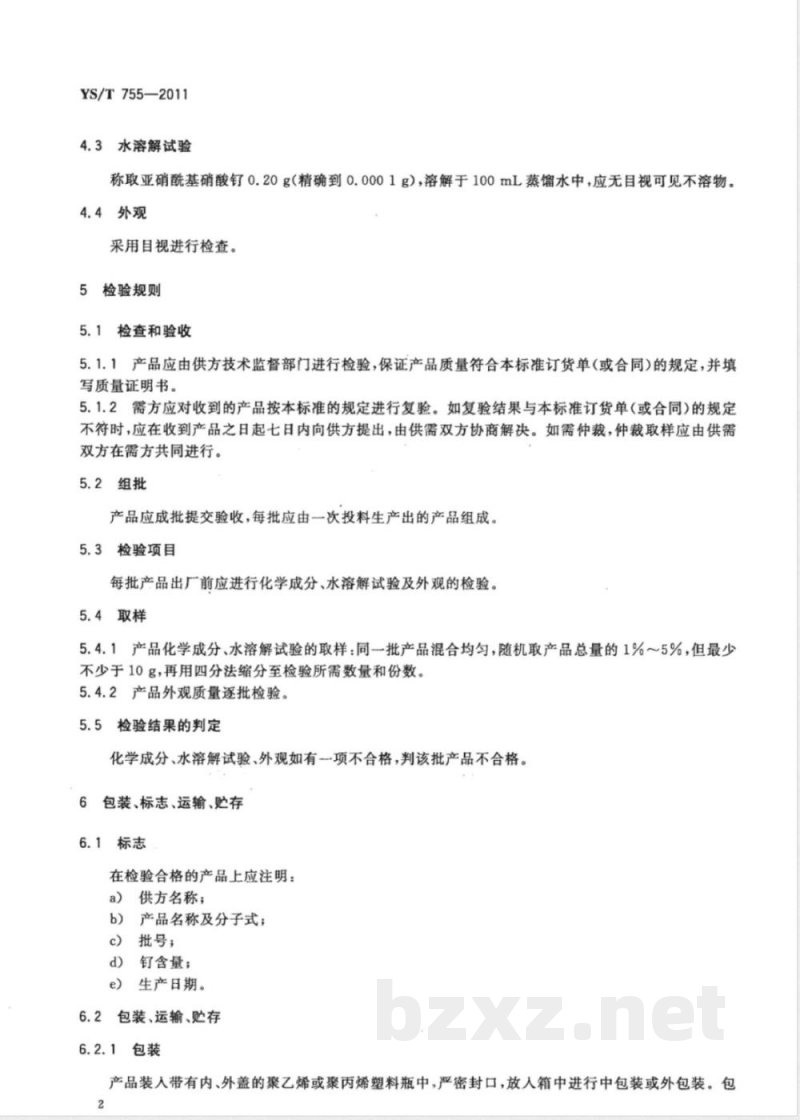 YS/T 755-2011亚硝酰基硝酸钌 