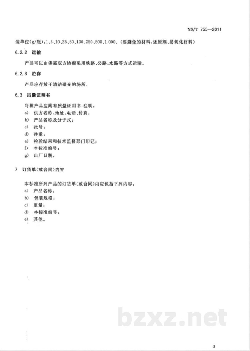 YS/T 755-2011亚硝酰基硝酸钌 