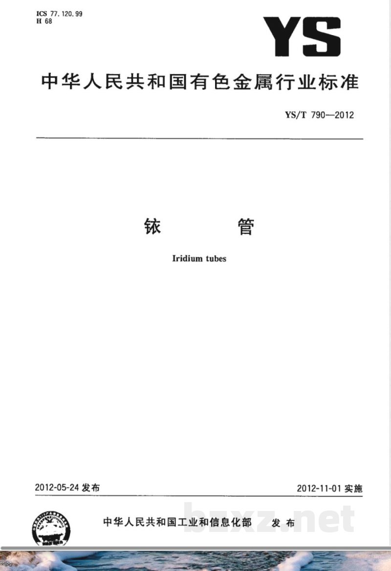 YS/T 790-2012铱管 