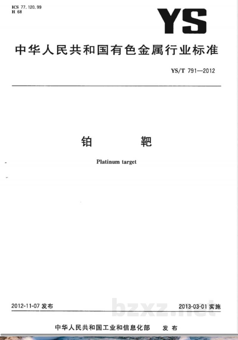 YS/T 791-2012铂靶 