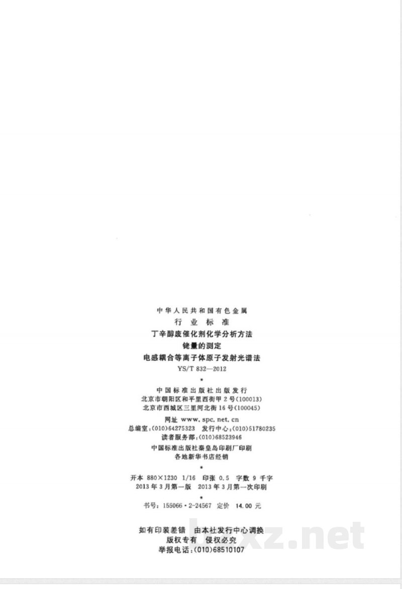 YS/T 832-2012丁辛醇废催化剂化学分析方法 铑量的测定 电感耦合等离子体原子发射光谱法 