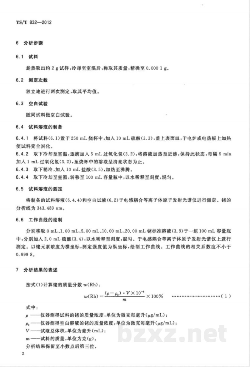 YS/T 832-2012丁辛醇废催化剂化学分析方法 铑量的测定 电感耦合等离子体原子发射光谱法 