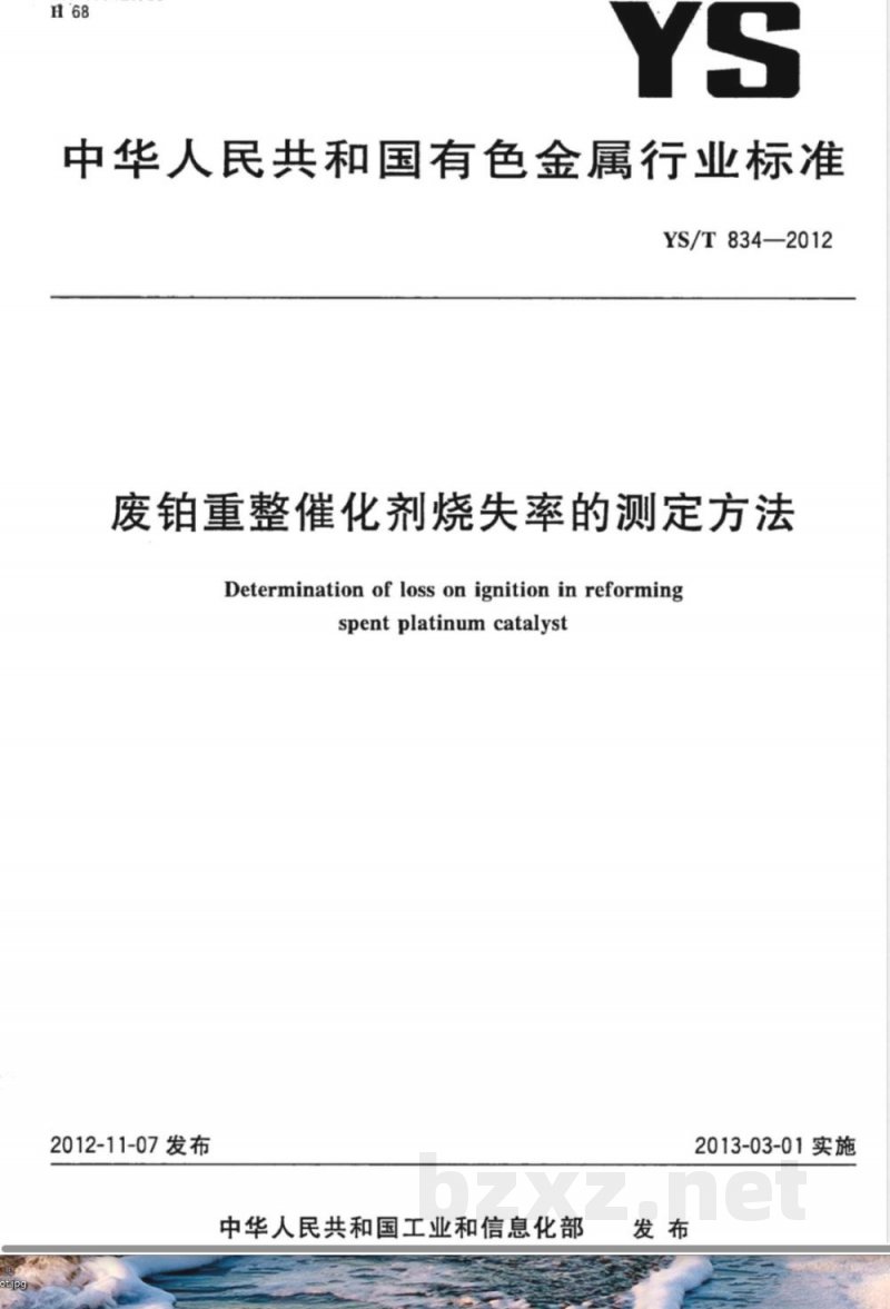 YS/T 834-2012废铂重整催化剂烧失率的测定方法 