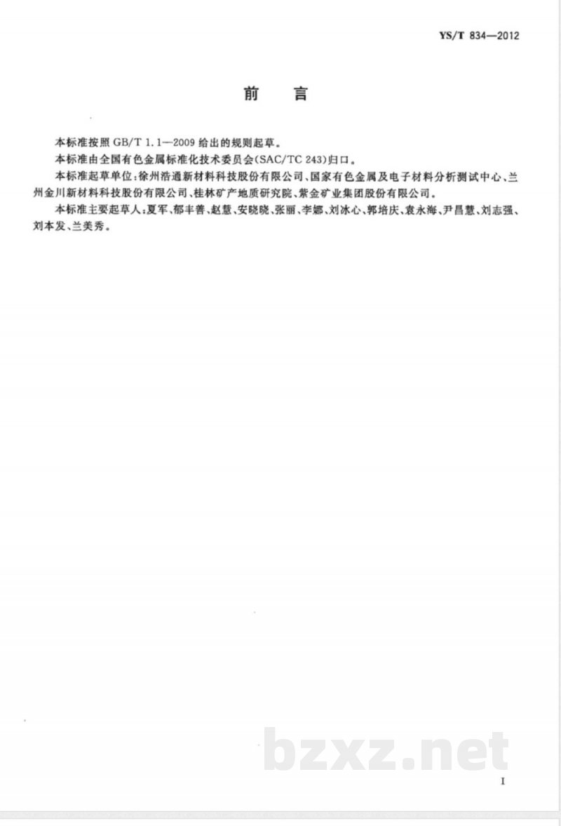 YS/T 834-2012废铂重整催化剂烧失率的测定方法 