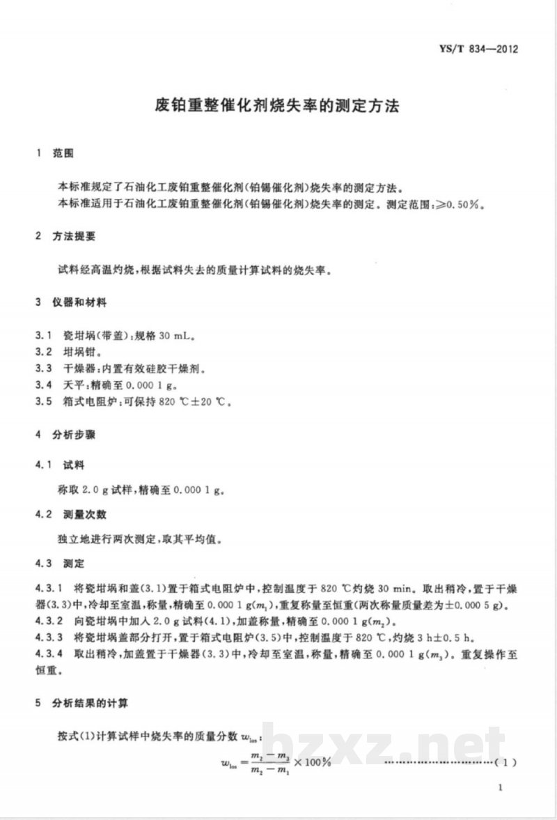 YS/T 834-2012废铂重整催化剂烧失率的测定方法 