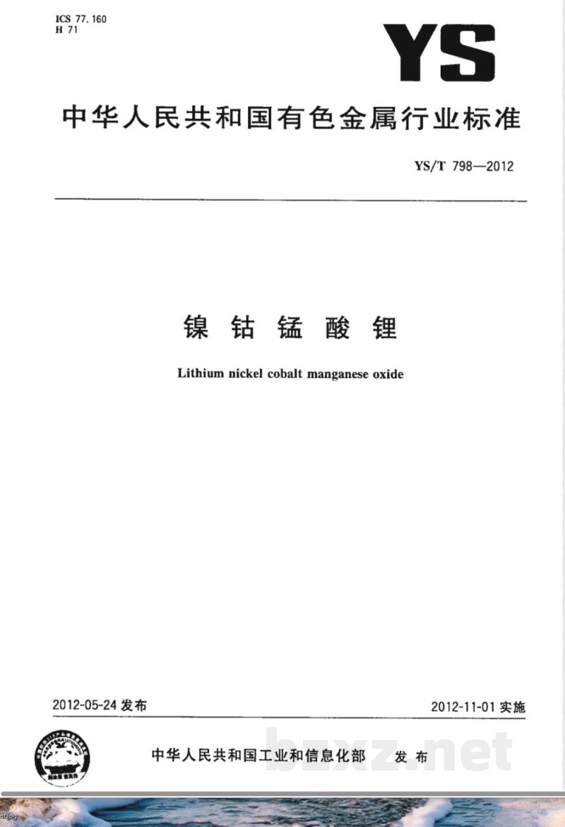 YS/T 798-2012镍钴锰酸锂 