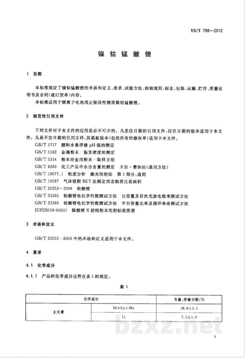 YS/T 798-2012镍钴锰酸锂 