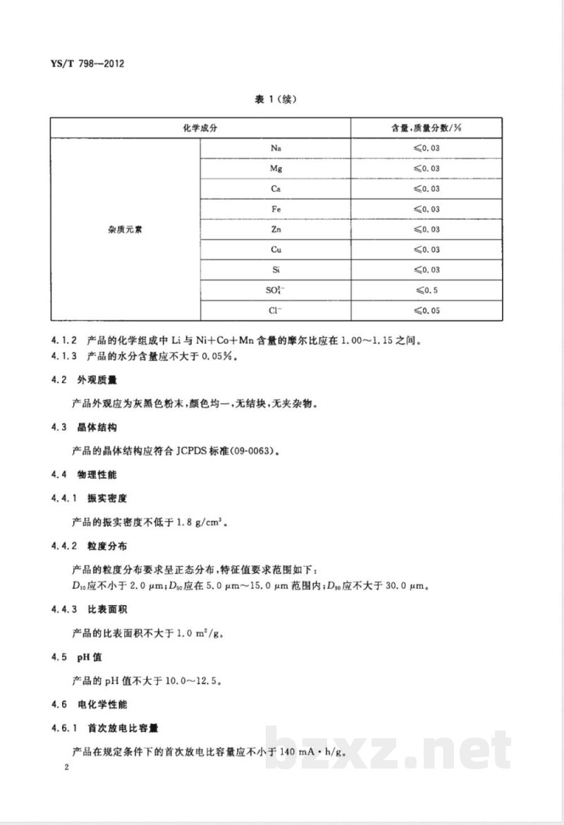 YS/T 798-2012镍钴锰酸锂 