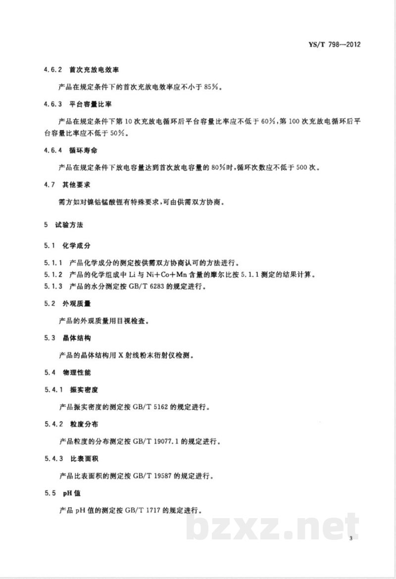 YS/T 798-2012镍钴锰酸锂 