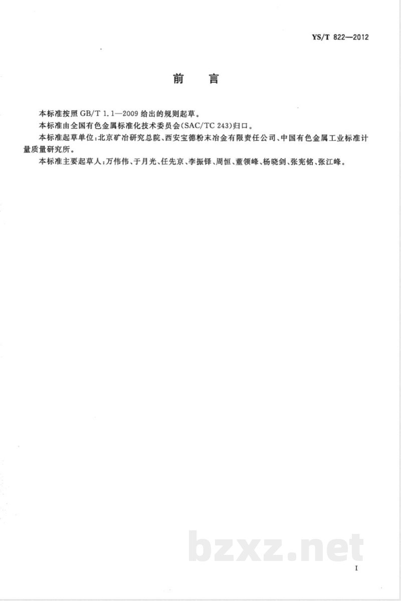 YS/T 822-2012镍铬-碳化铬复合粉末 