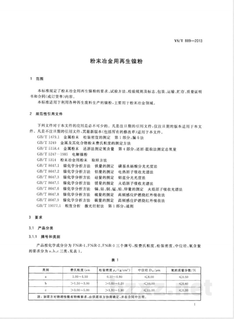 YS/T 889-2013粉末冶金用再生镍粉 