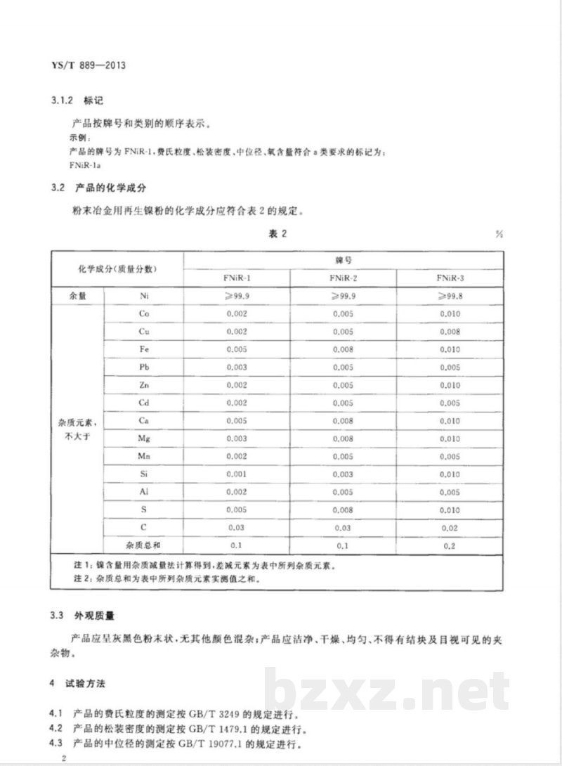 YS/T 889-2013粉末冶金用再生镍粉 