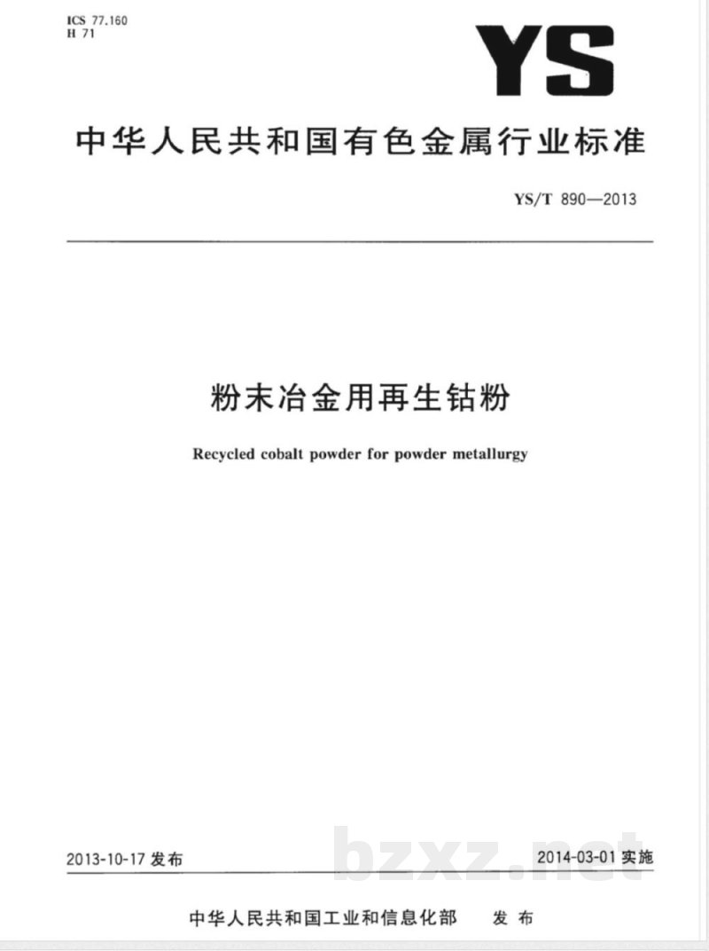 YS/T 890-2013粉末冶金用再生钴粉 
