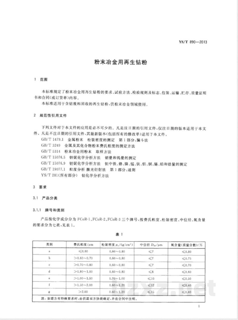YS/T 890-2013粉末冶金用再生钴粉 