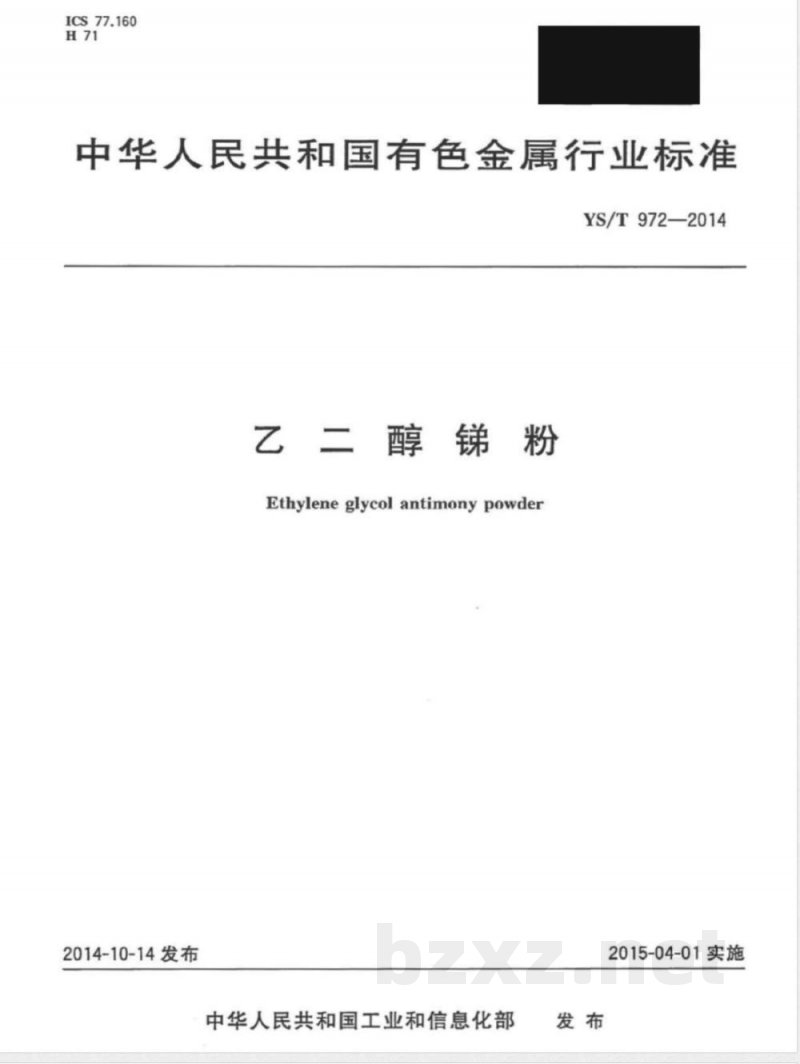 YS/T 972-2014乙二醇锑粉 