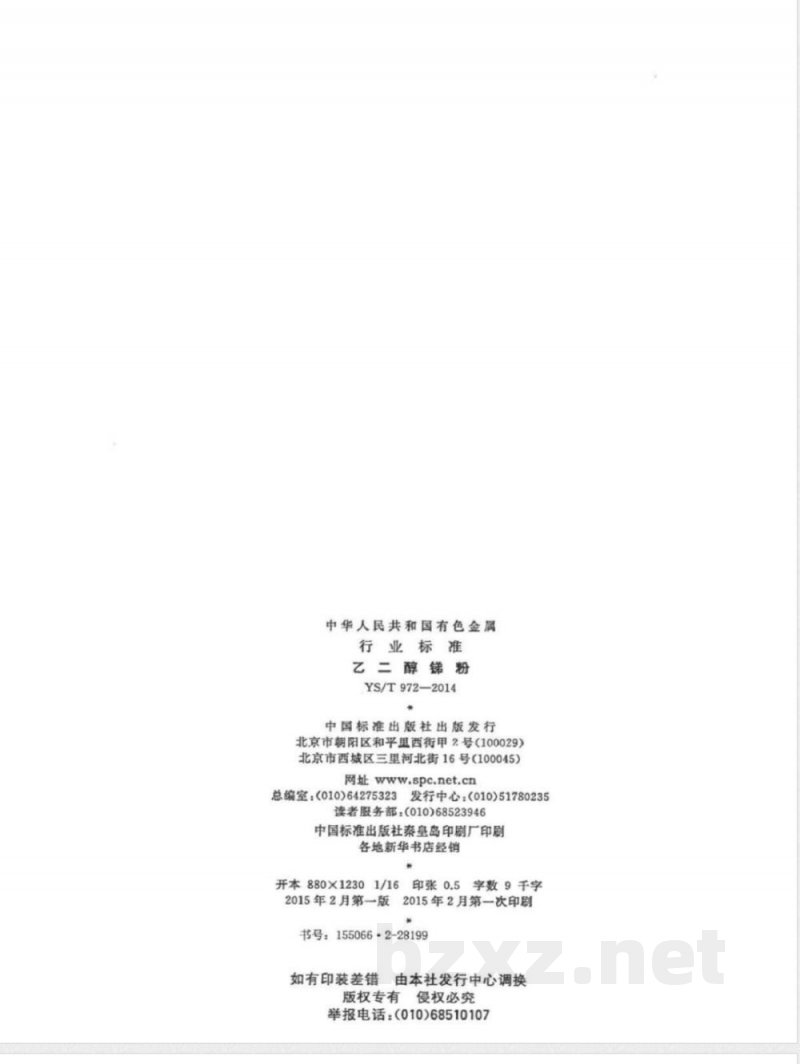 YS/T 972-2014乙二醇锑粉 