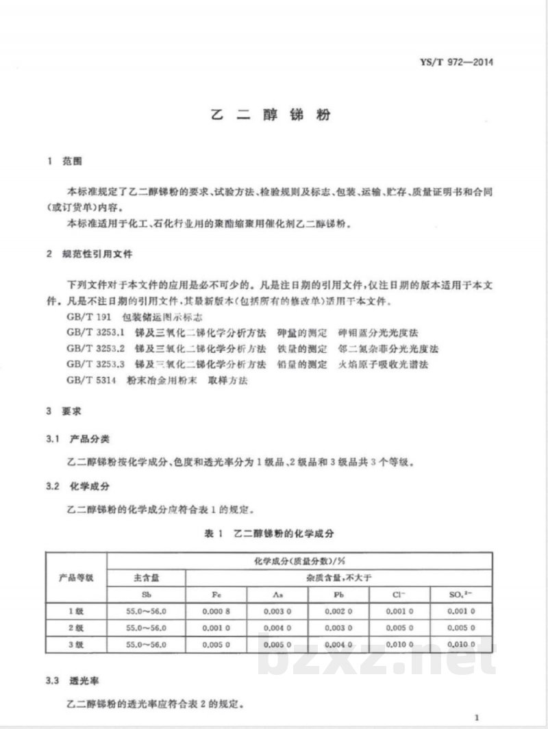 YS/T 972-2014乙二醇锑粉 