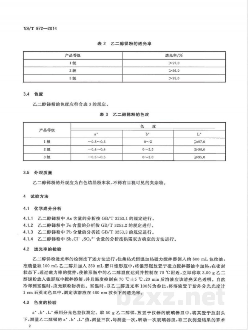 YS/T 972-2014乙二醇锑粉 