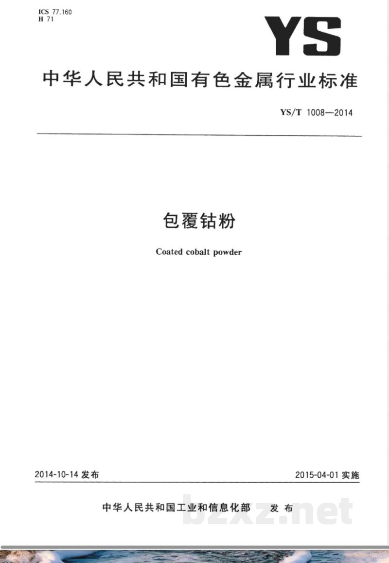 YS/T 1008-2014包覆钴粉 