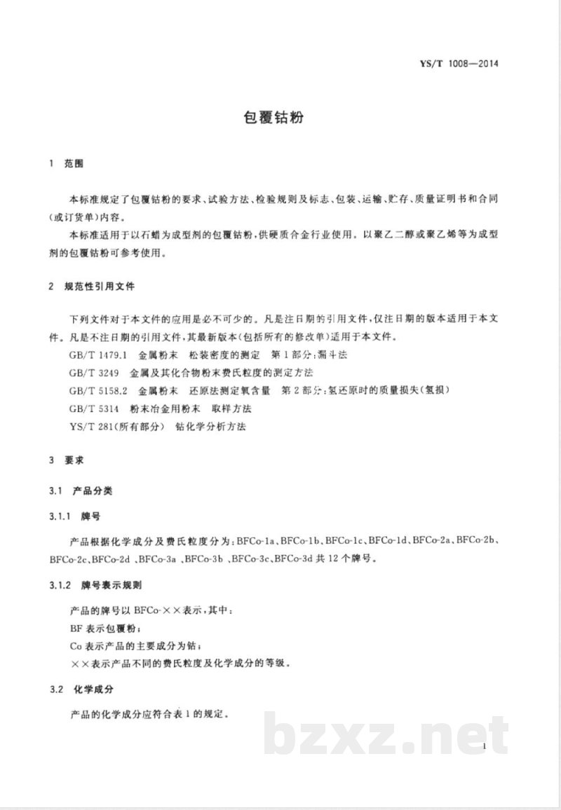 YS/T 1008-2014包覆钴粉 