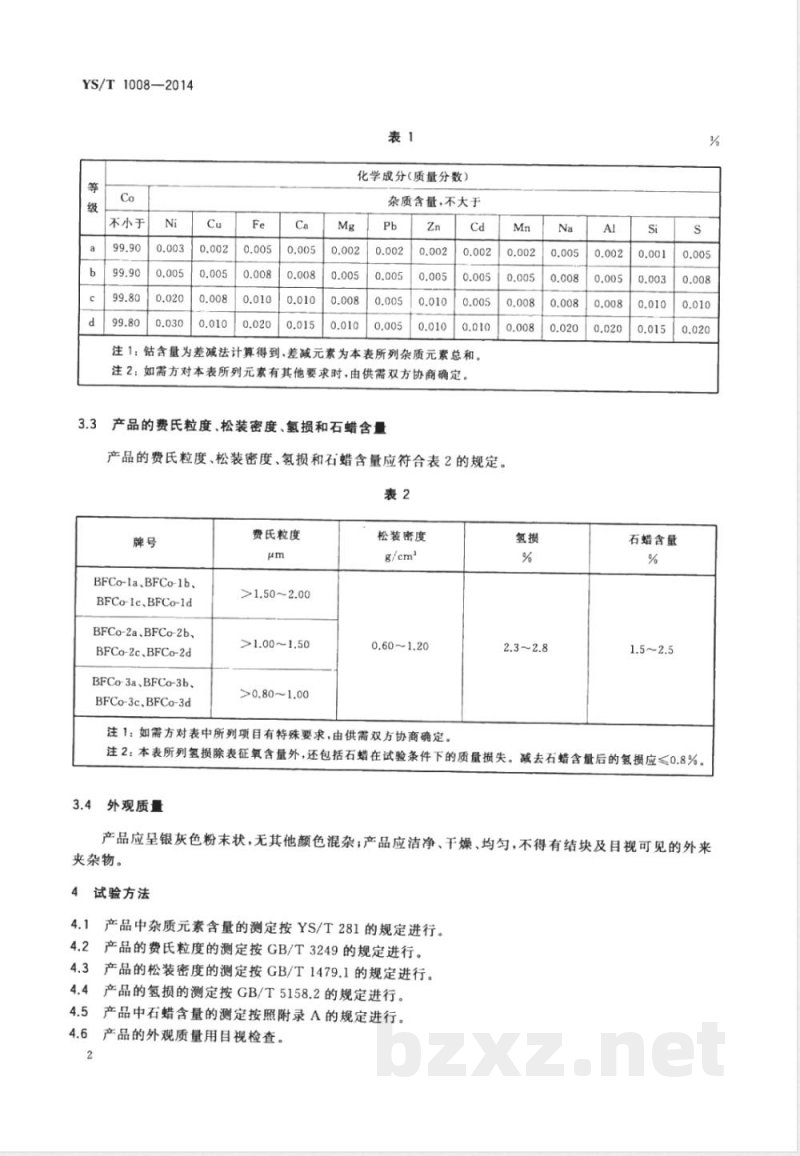 YS/T 1008-2014包覆钴粉 