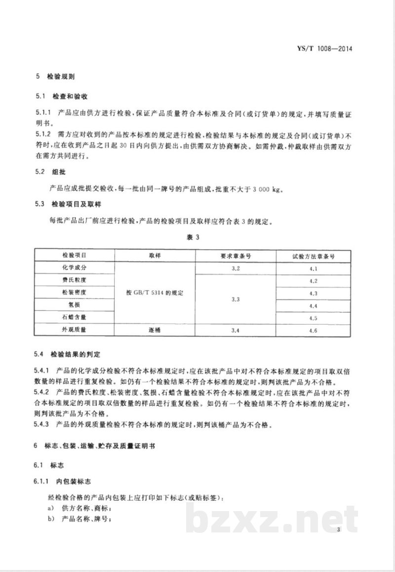 YS/T 1008-2014包覆钴粉 