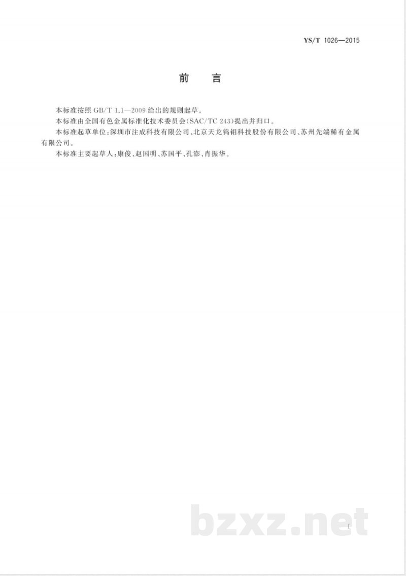 YS/T 1026-2015金属注射成型高比重钨合金球粒 