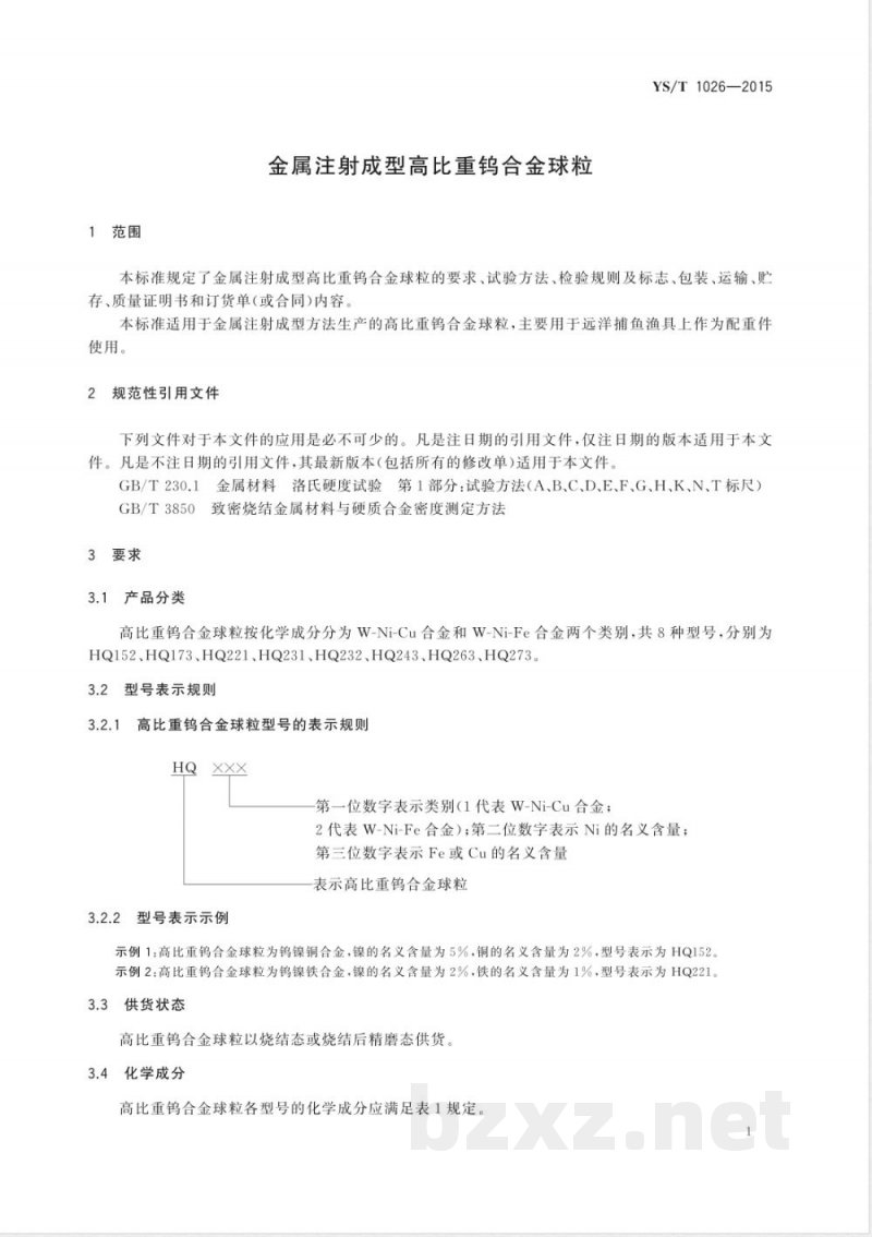 YS/T 1026-2015金属注射成型高比重钨合金球粒 