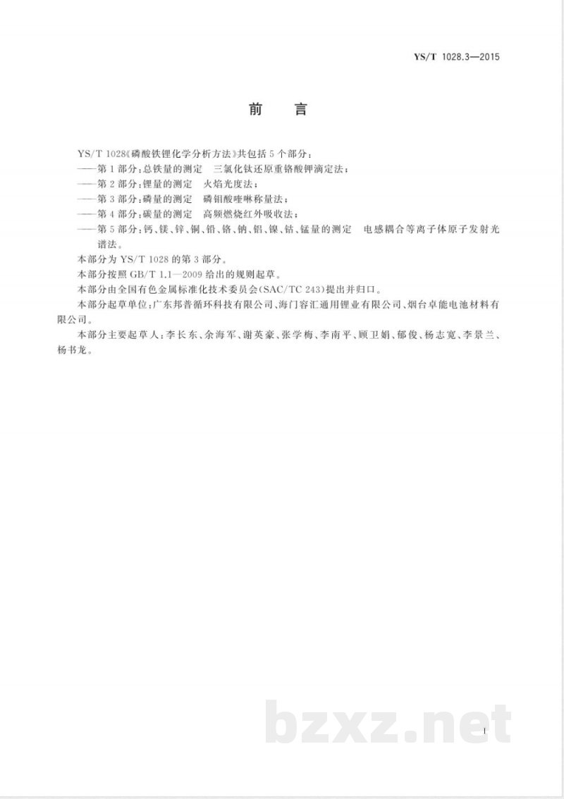 YS/T 1028.3-2015磷酸铁锂化学分析方法 第3部分：磷量的测定 磷钼酸喹啉称量法 