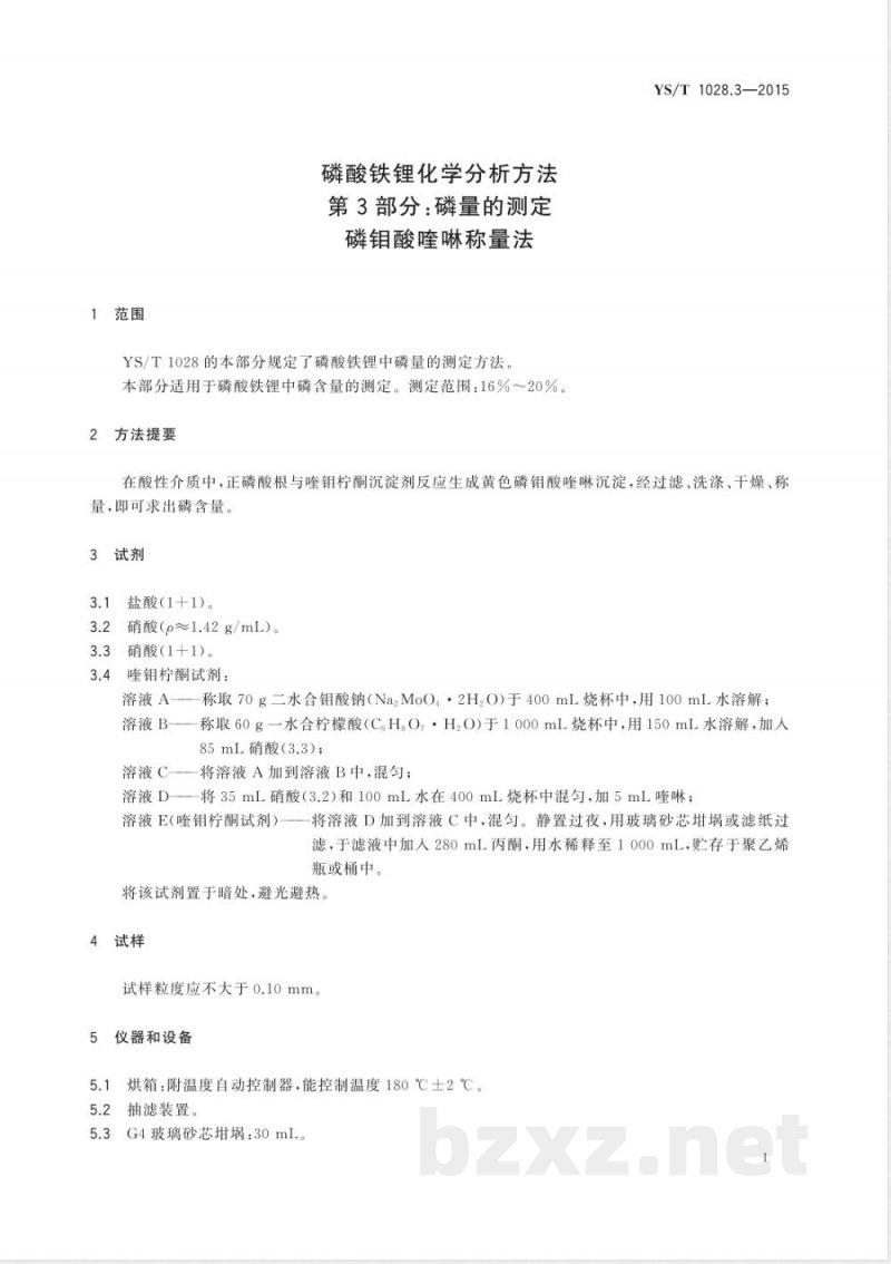 YS/T 1028.3-2015磷酸铁锂化学分析方法 第3部分：磷量的测定 磷钼酸喹啉称量法 