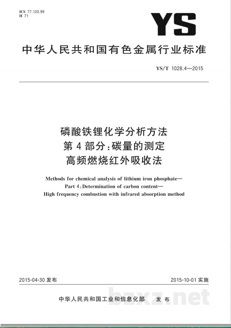 YS/T 1028.4-2015磷酸铁锂化学分析方法 第4部分：碳量的测定 高频燃烧红外吸收法 