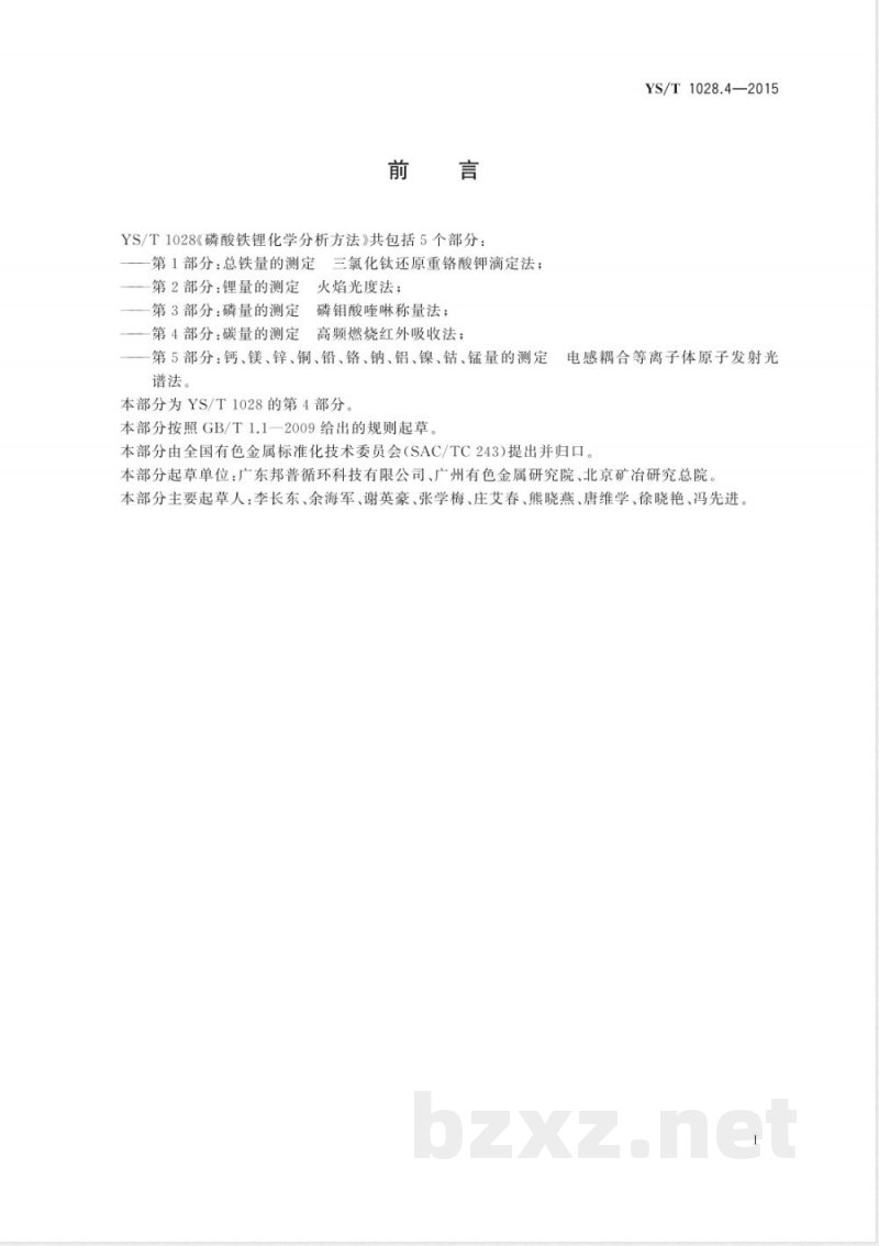 YS/T 1028.4-2015磷酸铁锂化学分析方法 第4部分：碳量的测定 高频燃烧红外吸收法 