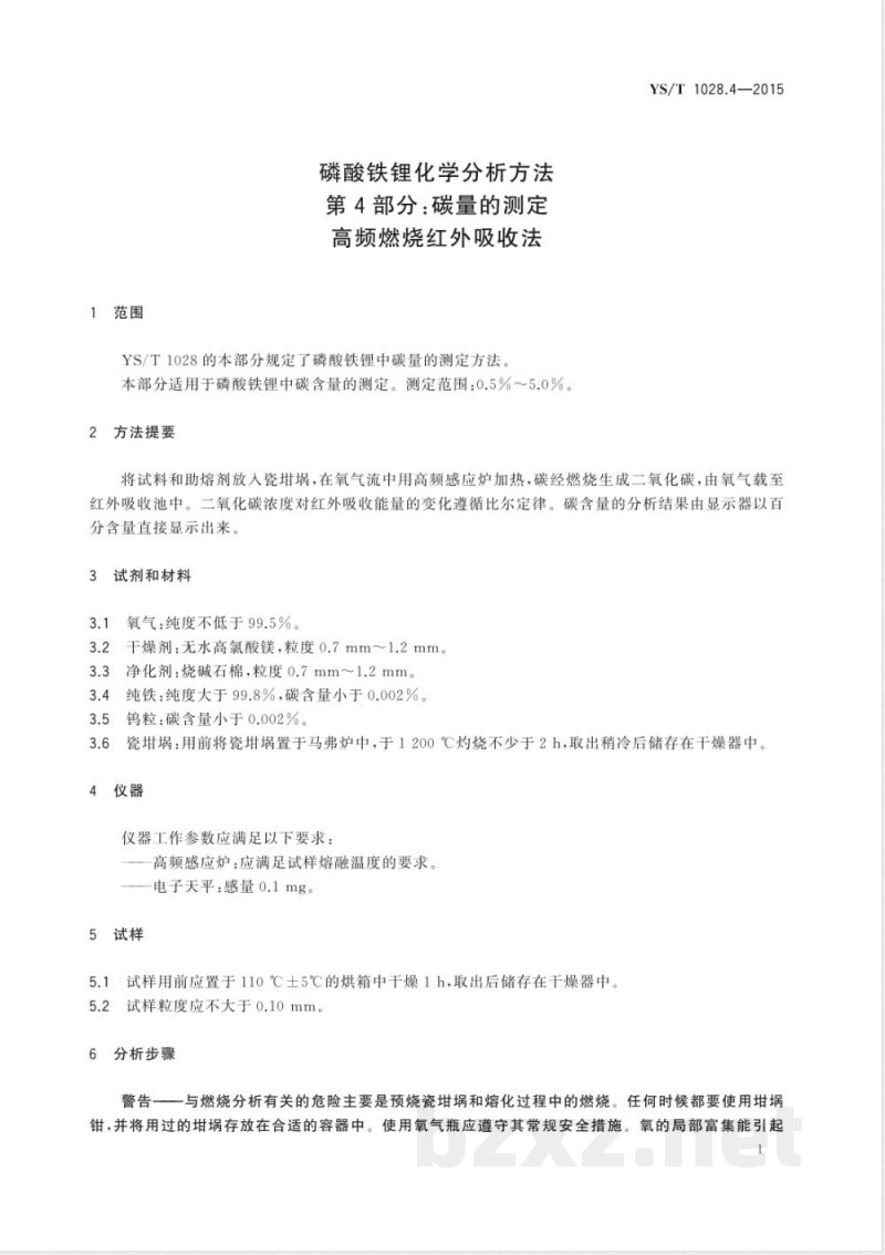 YS/T 1028.4-2015磷酸铁锂化学分析方法 第4部分：碳量的测定 高频燃烧红外吸收法 