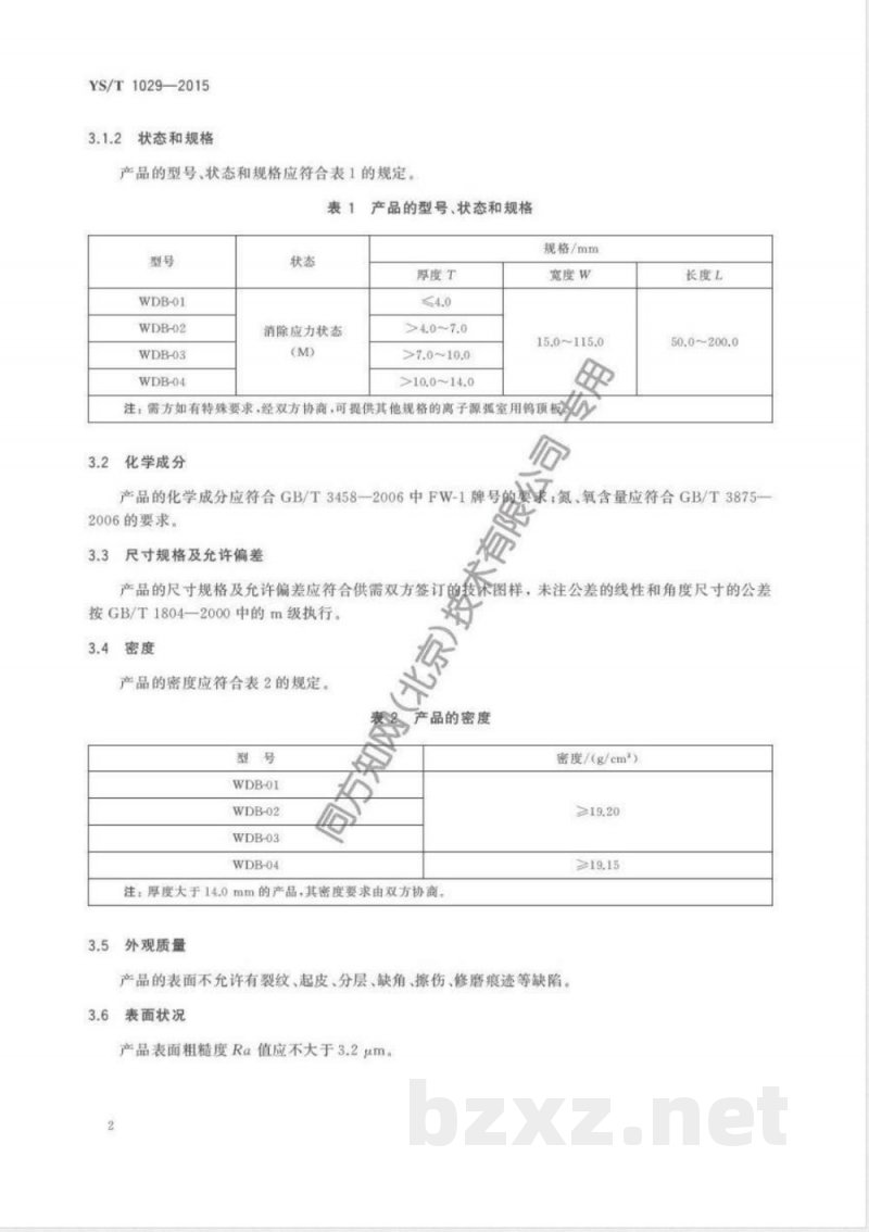 YS/T 1029-2015离子源弧室用钨顶板 