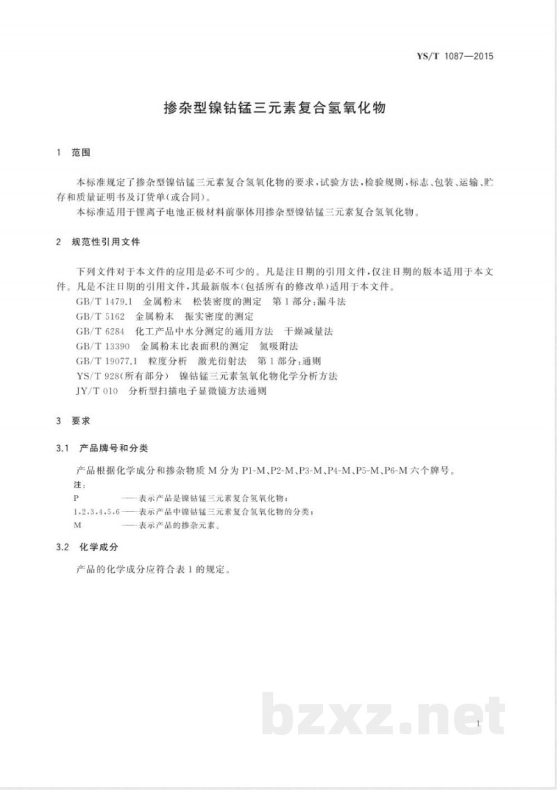 YS/T 1087-2015掺杂型镍钴锰三元素复合氢氧化物 