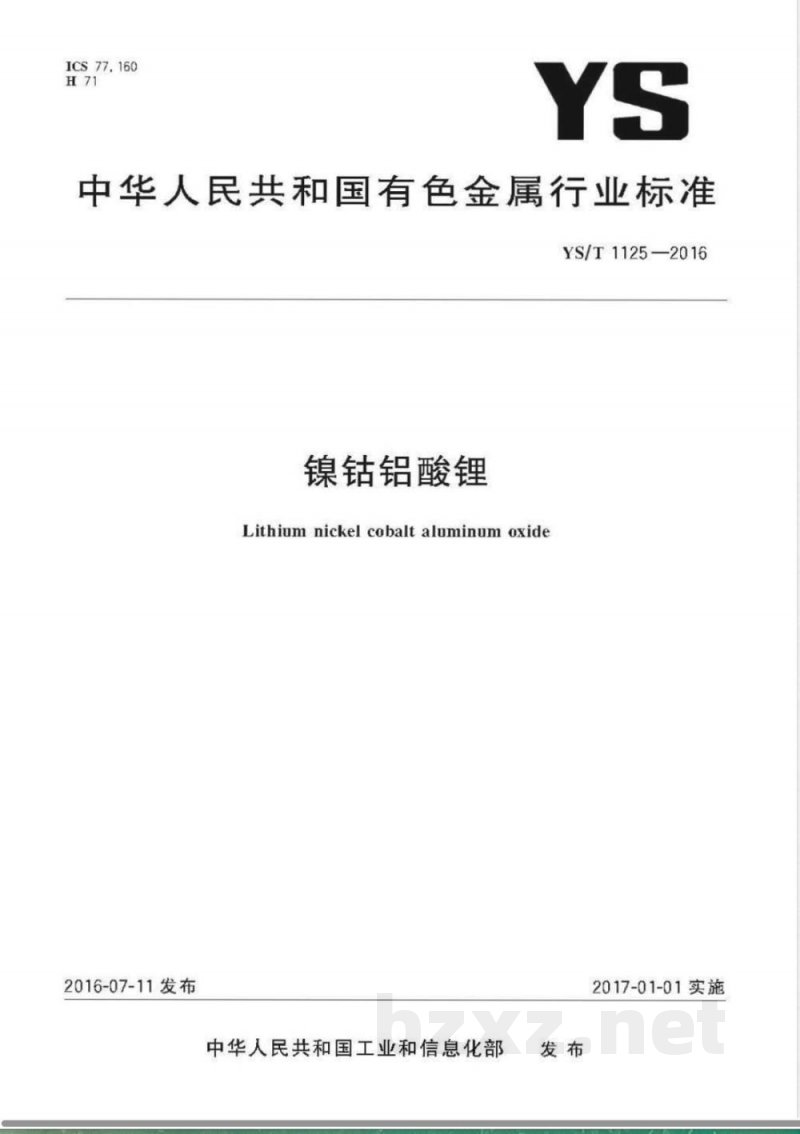 YS/T 1125-2016镍钴铝酸锂 