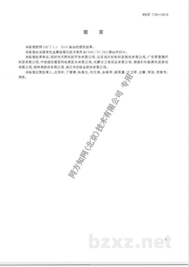 YS/T 1125-2016镍钴铝酸锂 