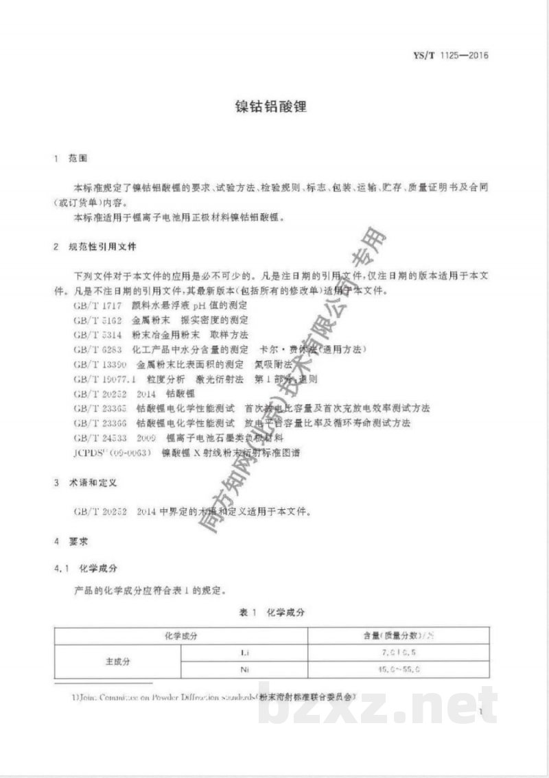YS/T 1125-2016镍钴铝酸锂 