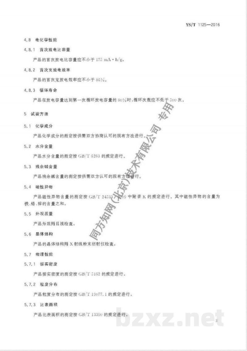 YS/T 1125-2016镍钴铝酸锂 