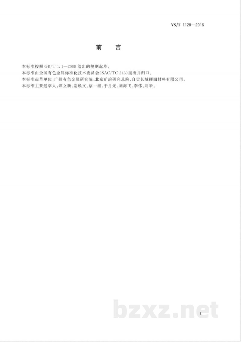 YS/T 1128-2016热喷涂用NiCoCrAlYTa合金粉末 